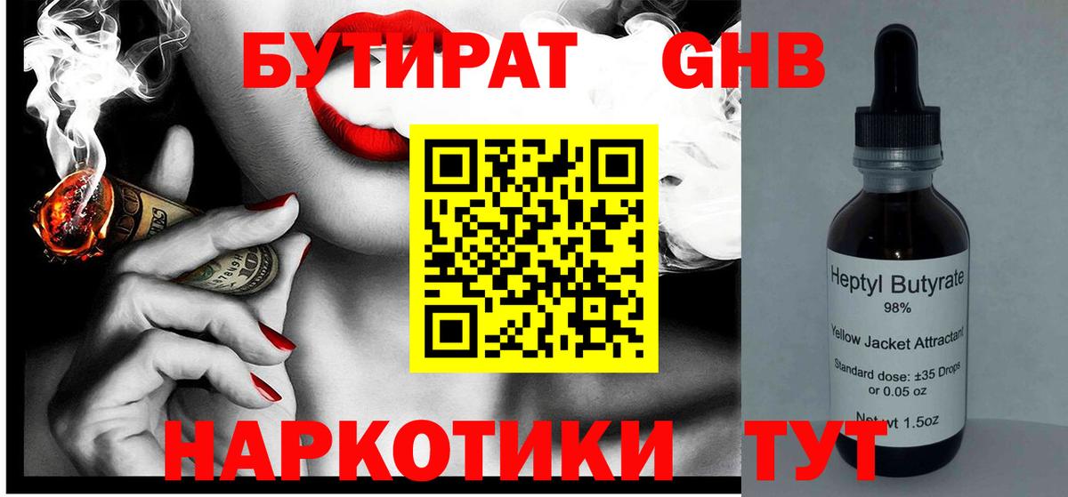 Бутират Butirat Можайск
