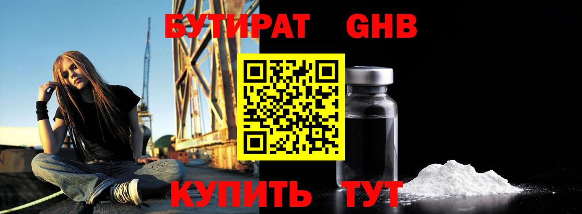 БУТИРАТ Можайск